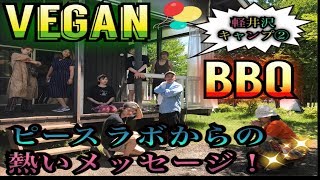 軽井沢camp②Veganが普通の人とBBQしてみた！ラストはピースラボからの熱いメッセージ！