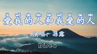 愛我的人和我愛的人-孫露『愛我的人對我癡心不悔，我卻為我愛的人甘心一生傷悲』/傷感情歌♫動態歌詞lyrics/pīn yīn gē cí ♫