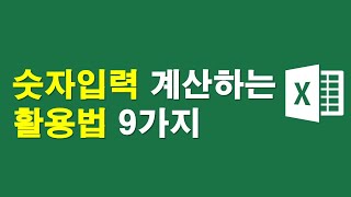 숫자입력 계산하는 활용 9가지