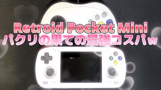 【Retroid Pocket Mini】スペックアップ＋パクリ＝最強ｗｗｗ