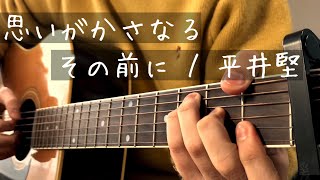 思いがかさなるその前に / 平井堅【ギター 弾き語り】