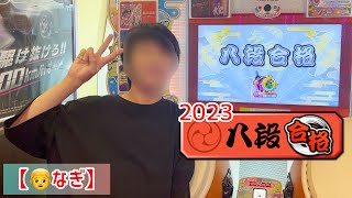 【👦なぎ】段位道場2023年ver.八段 合格！(銀枠赤合格)