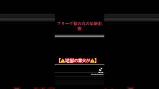 【⚠️地獄の業火⚠️】フリーザ様の最終形態の結果がこれ #shorts #fortnite #フォートナイト #地獄級 #フリーザ #純ichiダビッドすーん #配信切り抜き