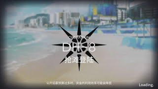 【明日方舟Arknights】多索雷斯假日 DH-8