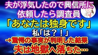 【スカッとする話】夫が浮気したので興信所に依頼したら調査員「あなたは独身です」私「は？！」→驚愕の事実が判明した結果、夫は地獄へ落ちた…