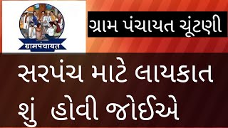 Gujarat Gram panchayat Sarpanch Qualification - સરપંચ બનવા માટે લાયકાત શું હોવી જોઈએ