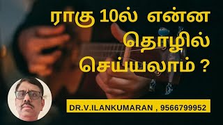 ராகு 10ல் இருந்தால் என்ன தொழில் செய்யலாம் ?