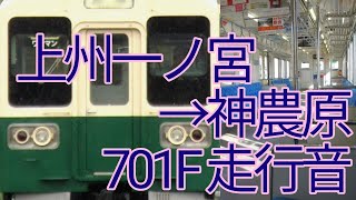 【爆音MT54】上信電鉄 700形701F 上州一ノ宮→神農原 走行音【イヤホン推奨】