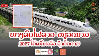 ທາງລົດໄຟລາວ-ຫຽວດນາມ 2027 ໄດ້ເຫັນແລ້ວ ຖ້າຕິດຕາມ