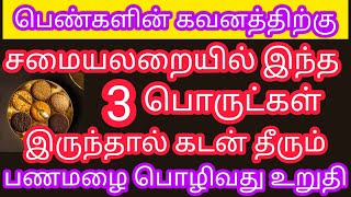 பெண்களின் கவனத்திற்கு !! சமயலறையில் இந்த 3 பொருட்கள் இருந்தால் செல்வம் பல மடங்கு சேருவது நிச்சயம்..