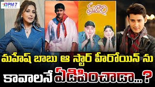 మహేష్ బాబు  ఏడిపించిన ఆ ...హీరోయిన్ ఈమే || Why Mahesh Babu teased Sonali  || PM 7 Media