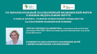 Особенности диспансерного наблюдения детей с нервно-мышечными заболеваниями. Снегова Е. В.