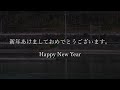 新年あけましておめでとうございます。happy new year 2025