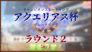 【ウマ娘】目指せ連続A決勝！アクエリアス杯 グレードリーグ ラウンド２（1日目）