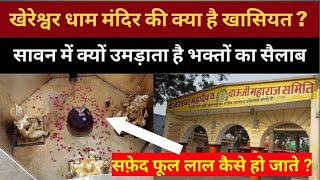 खेरेश्वर धाम मंदिर कानपुर | सफ़ेद फूल लाल कैसे हो जाते हैं ? | KHERESHWAR DHAM  KANPUR