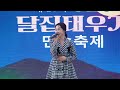 김소영 4k풀영상 제14회 형산강 달집 태우기 민속 축제 축하공연