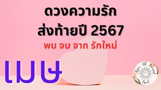 ❤️‍🔥ดวงความรัก❤️‍🔥ก่อนสิ้นปี 2567 ลัคนา ราศีเมษ ♈️ ความรัก เนื้อคู่