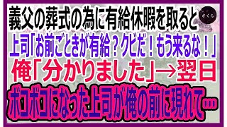 【感動】有給休暇を使い義父の葬儀に行くとエリート上司「お前みたいな無能が有給？もう辞めろ！」俺「わかりました」言われた通りにした結果→上司は地獄を見ることに    【いい話・朗読・泣ける話】