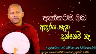 ඇත්තටම ඔබ ආදරය ගැන දන්නෙම නෑ#ven.Hadapangoda Niwathapa thero#jethawanaramaya#pahura #bana #buddha