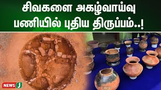 சிவகளை அகழ்வாய்வு பணியில் புதிய திருப்பம்: தங்கப் பொருள் கண்டுபிடிப்பு | NewsJ