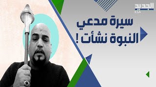 مدعي النبوة في لبنان نشأت منذر الى القضاء بدعوى من دار الفتوى .. ما هي العـ قوبة المحتملة؟