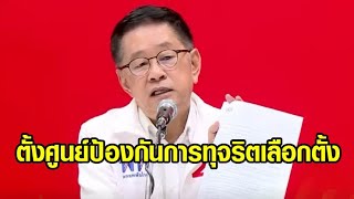 เพื่อไทยตั้ง ‘ศูนย์ป้องกันการทุจริตเลือกตั้ง’ จี้ กกต.แจง หลังพิมพ์บัตรเลือกตั้งเกินเกือบ 7 ล้านใบ