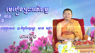 មេរៀនព្រះអភិធម្ម ភាគទី 01