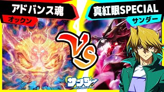 【#遊戯王】焼き尽くす力!! この空間で様子見エンドはフラグだぞ!?「アドバンス魂」vs「真紅眼」【#対戦】