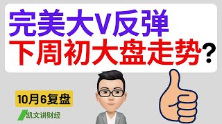 完美大V反弹，下周初大盘走势?｜10月6号复盘｜凯文讲财经｜标普 纳指 NVDA TSLA AAPL AMD GOOGL｜cc有字幕