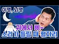 이명, 귀에서 삐~ 소리가 나면 여기를 누르세요, 이명 뇌명에 좋은 혈자리