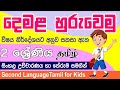 Tamil language lessons for grade 2 | punchi danuma school