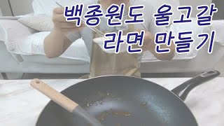 백종원도 울고갈 라면