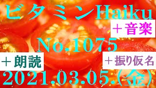 朗読つき。耳と目と口で楽しむ、今日の俳句。ビタミンHaiku。No.1075。2021.03.05.(金曜日)