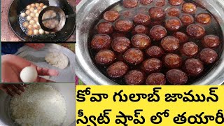 గులాబ్ జామున్ కోవాతో తయారుచేసి స్వీట్ షాప్ లో తయారీ గులాబ్ జామున్ సూపర్ టేస్ట్