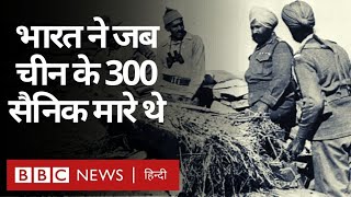 India China Tension : वो जंग जब भारत के फ़ौजियों ने चीन के 300 से ज़्यादा फौजियों को मार दिया था.
