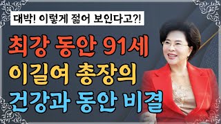 40년 젊어 보이는 최강 동안 이길여 총장의 건강과 동안 비결 | 노화를 늦추고 건강을 되찾는 7가지 비밀