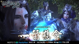 【金光御九界之仙古狂濤】第22集搶先看｜10月27號全家便利商店發行｜10月28號線上平台上架