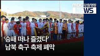 [뉴스리포트]'승패 떠나 즐겼다'.. 남북 축구 축제 폐막181102