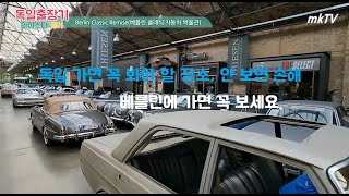 2022년 독일가면 꼭 가봐야 할 장소 Berlin Classic Remise (베를린 클래식 자동차 박물관) 풀사이즈 종합편