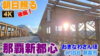 「朝日照る 那覇新都心をさんぽ！ 後編」那覇市 ♯166 おきなわさんぽ  沖縄観光 沖縄旅行