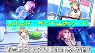 「スクスタ」スクスタストーリー・サイドエピソード・第20回イベント・璃奈のビックリお化け屋敷編！「ラブライブ」「ラブライブサンシャイン」「虹ヶ咲学園スクールアイドル同好会」「μ’s」「Aqours」