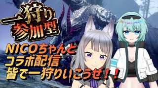 【サンブレイク】参加型 NICOちゃんとコラボ配信！皆で一狩り行こうぜ！【MHRise/switch版】