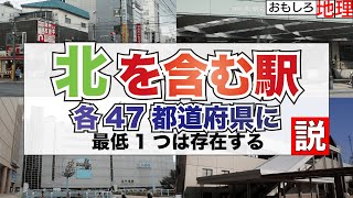 【検証】「北」を含む駅、47都道府県存在する説【鉄道】