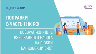 ВОЗВРАТ ИЗЛИШНЕ ВЗЫСКАННОГО НАЛОГА НА ЛЮБОЙ БАНКОВСКИЙ СЧЕТ