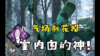 护士排到室内图将再次进化！【黎明杀机｜黎明死線｜Dead by Daylight】