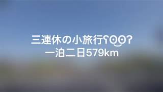 『新潟県と日光 いろは坂』旅行 gopro HERO5 session