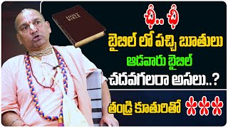 బైబిల్ లో పచ్చి బూతులు... | Radha Manohar Das | Bible | Third eye web