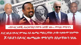 HAMER MEDIA|‹‹የዶላር አዋጁ ለኢትዮጵያ የሞት አዋጅ ነው›› መሳይ መኮንን | ዶ/ር ዐቢይ የዶላር ምንዛሬ ላይ ጭማሪ ማድረጋቸው ታላቅ ተቃውሞ ገጠመው