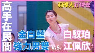 高手在民間｜白馭珀/江佩欣合體 vs 金白藍強力男雙｜女雙 vs 男雙｜2010高雄國際挑戰賽女單冠亞軍｜羽球人打球去 feat. 白馭珀 \u0026 江佩欣 @江佩欣-r3p  \u0026 金白藍