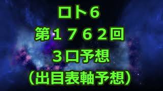 ロト６ 第１７６２回予想（３口分）　ロト61762　Loto6